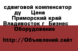 сдвиговой компенсатор ду25 › Цена ­ 100 - Приморский край, Владивосток г. Бизнес » Оборудование   